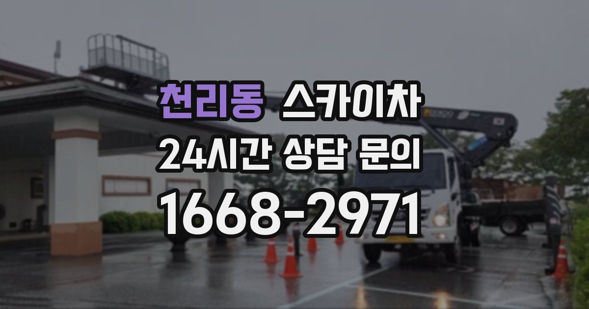 천리동 스카이차