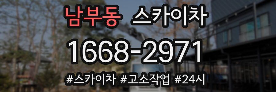 남부동 스카이차