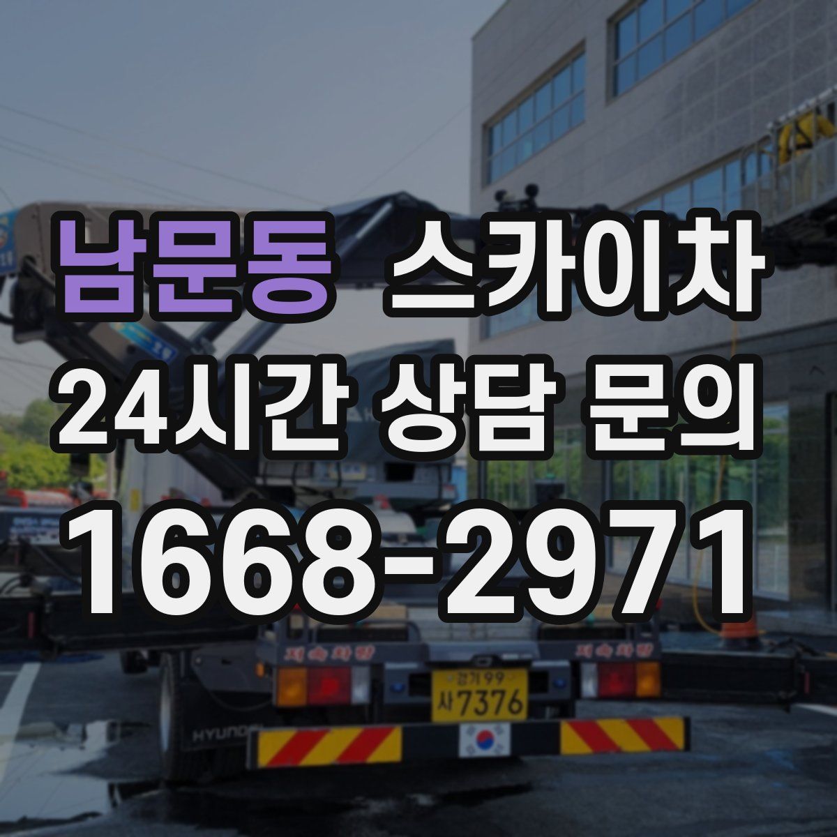 남문동 스카이차