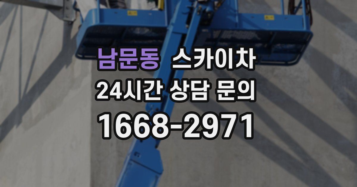 남문동 스카이차