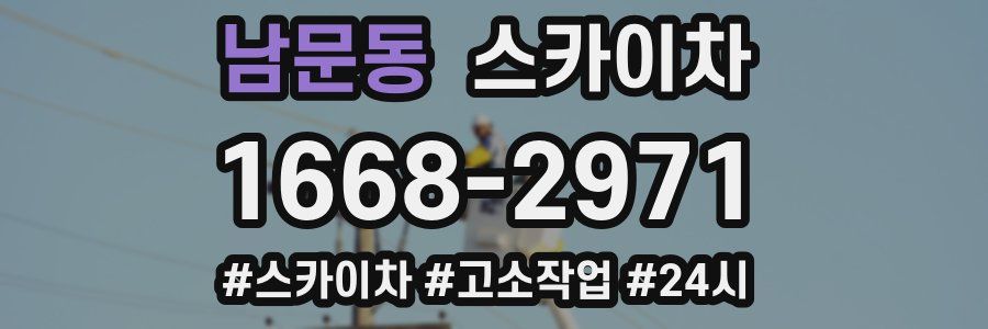 남문동 스카이차