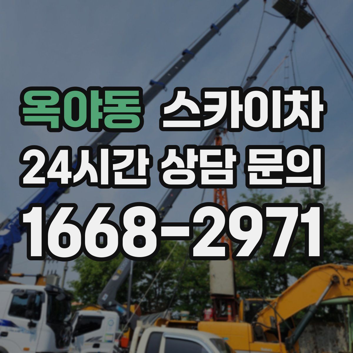 옥야동 스카이차