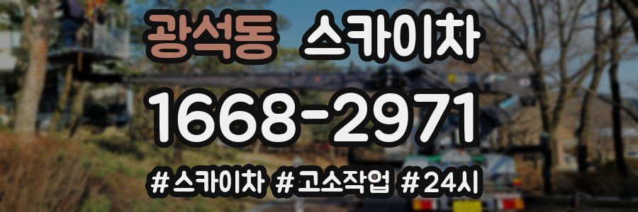 광석동 스카이차