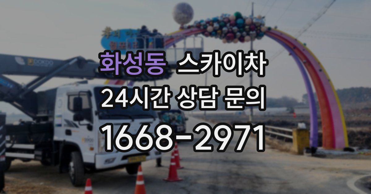 화성동 스카이차