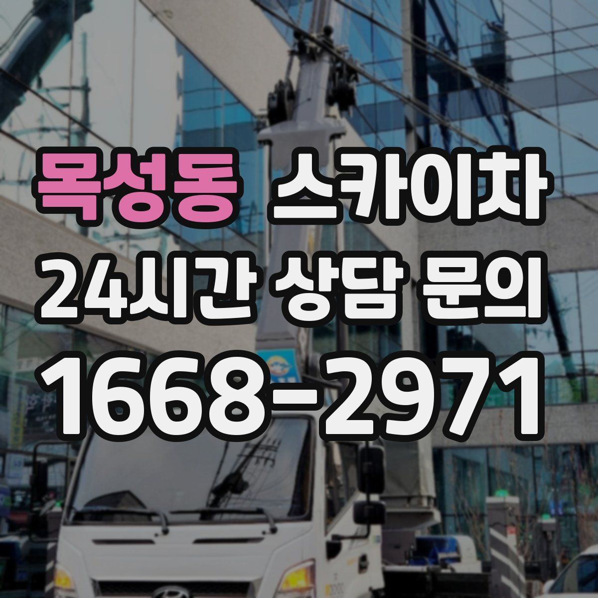 목성동 스카이차
