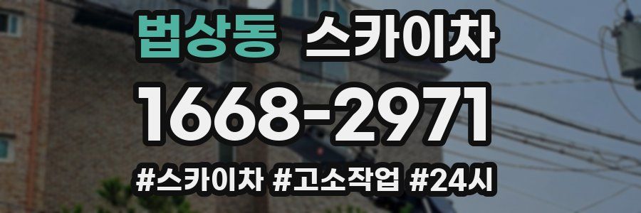 법상동 스카이차