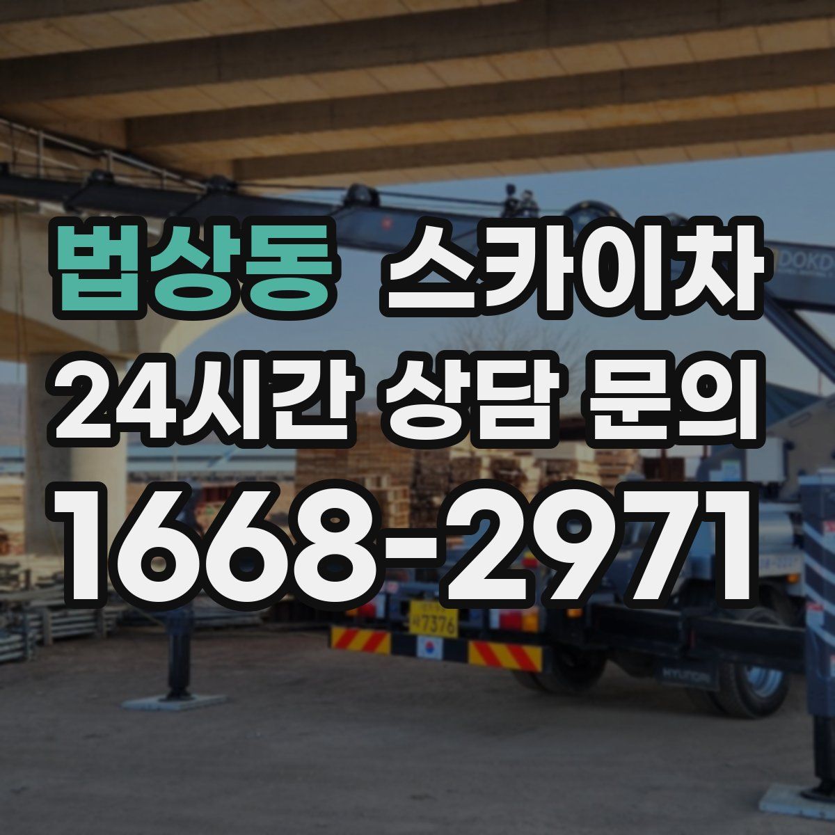 법상동 스카이차