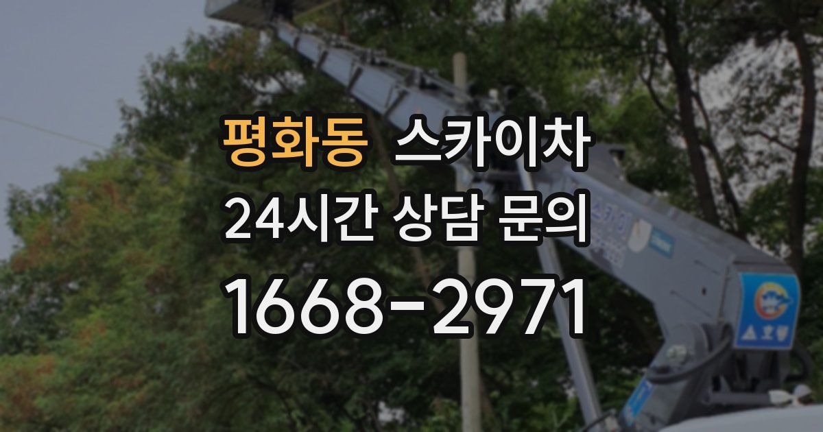 평화동 스카이차
