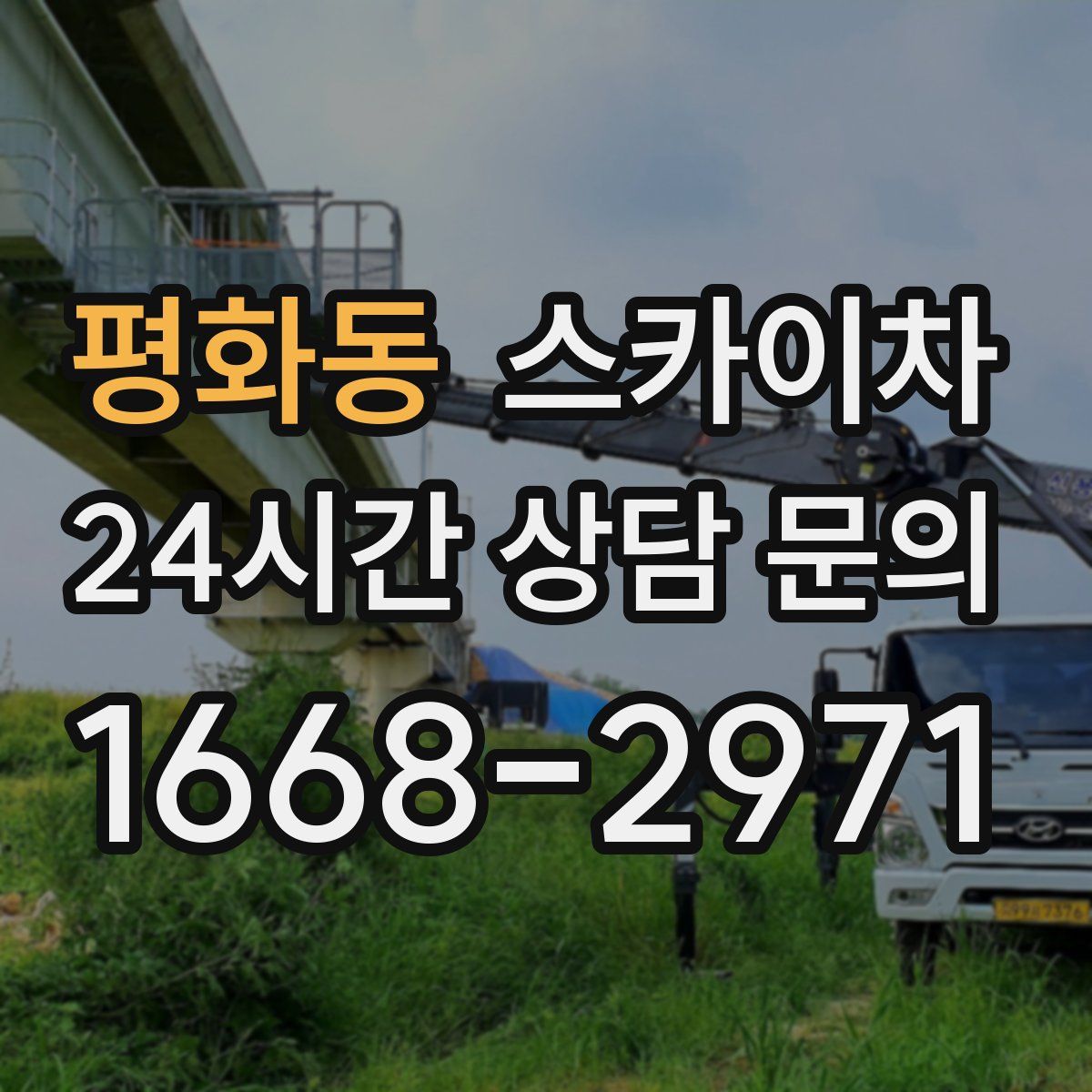 평화동 스카이차