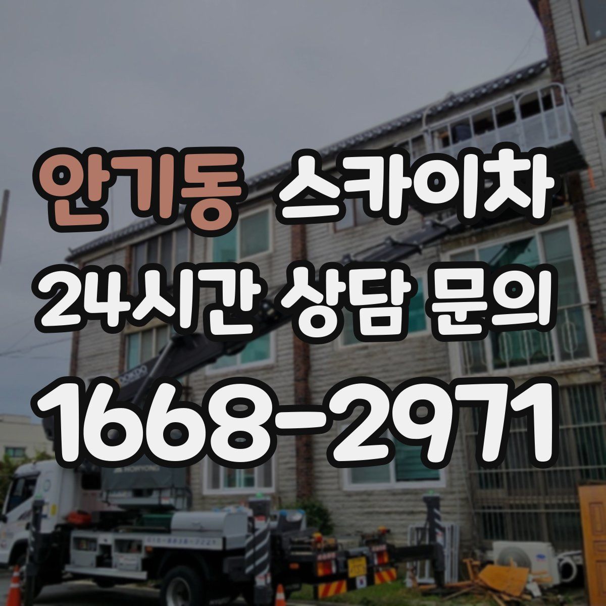 안기동 스카이차