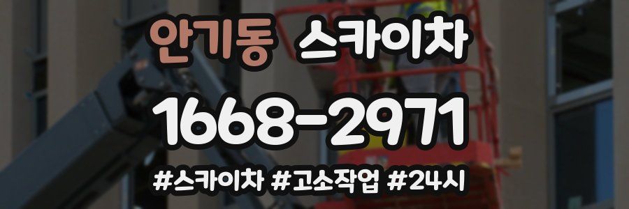 안기동 스카이차