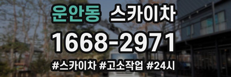 운안동 스카이차