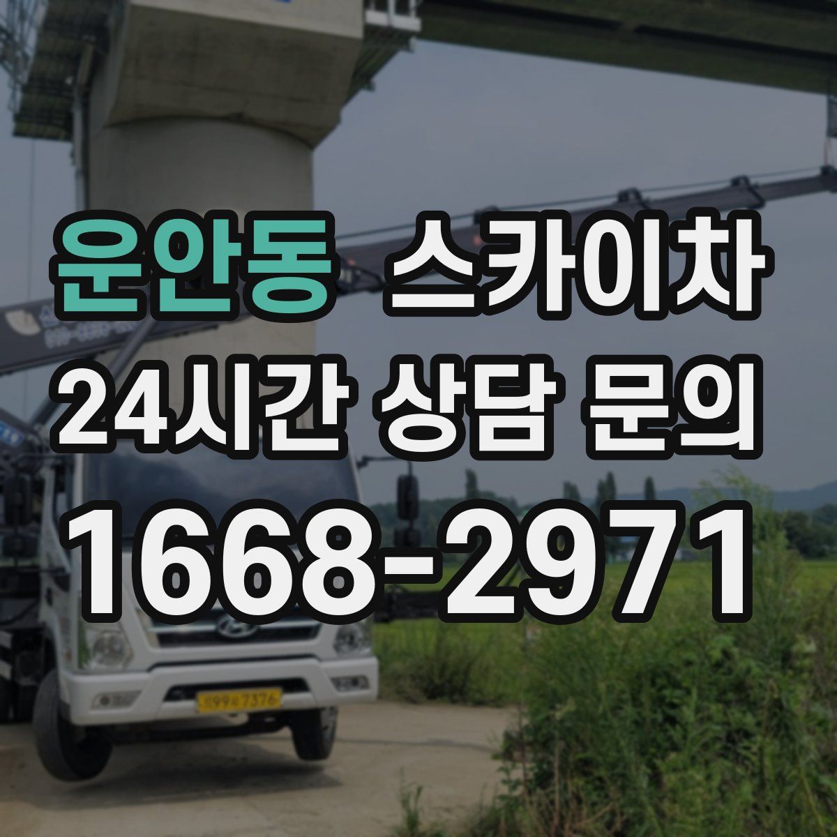 운안동 스카이차