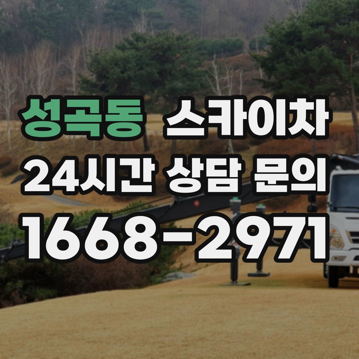 성곡동 스카이차