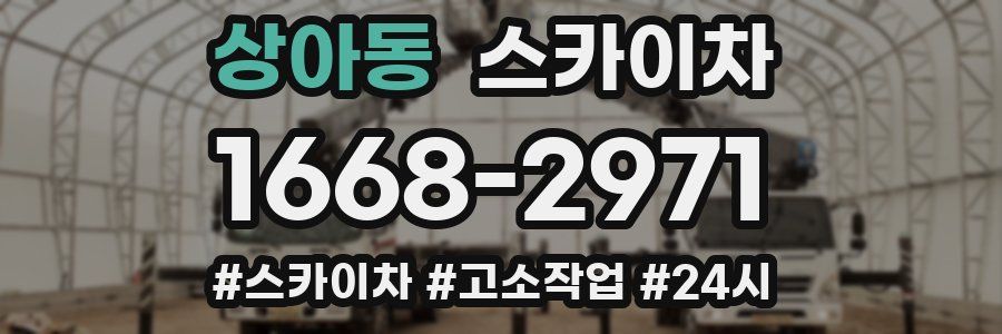 상아동 스카이차