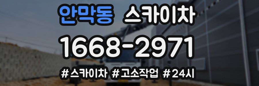 안막동 스카이차