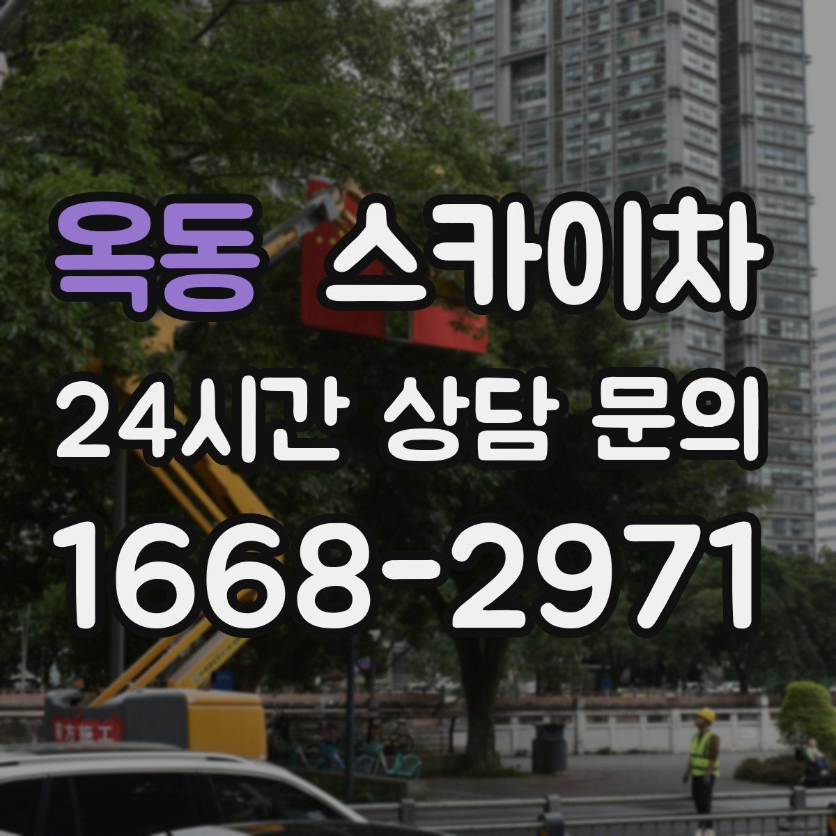 옥동 스카이차