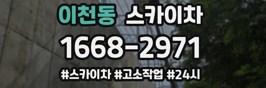 이천동 스카이차