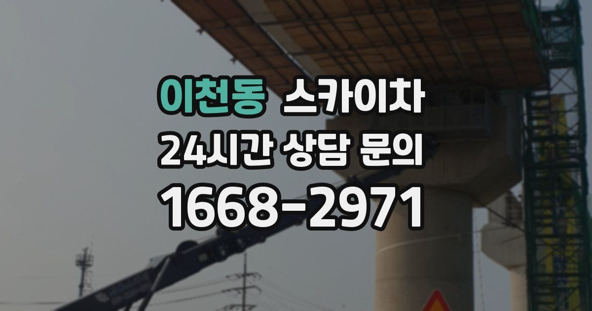 이천동 스카이차