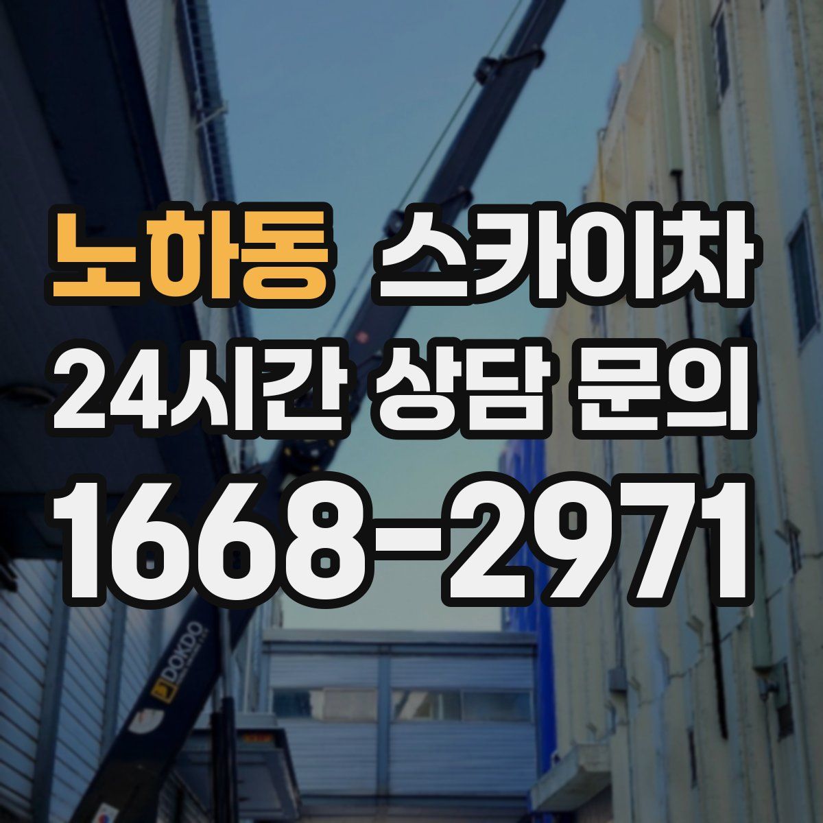 노하동 스카이차