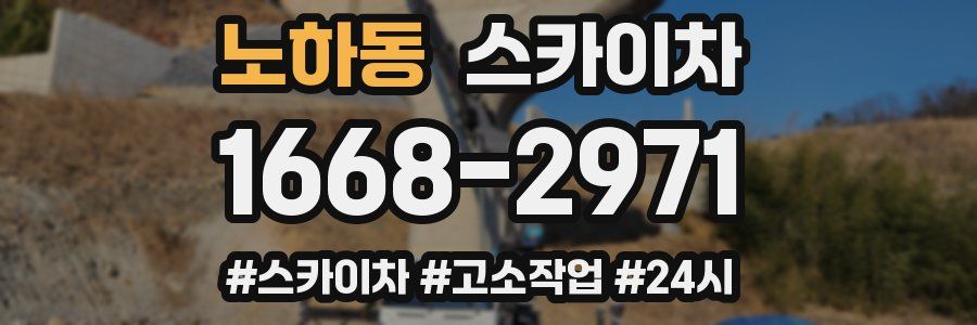노하동 스카이차
