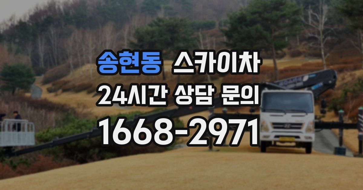 송현동 스카이차