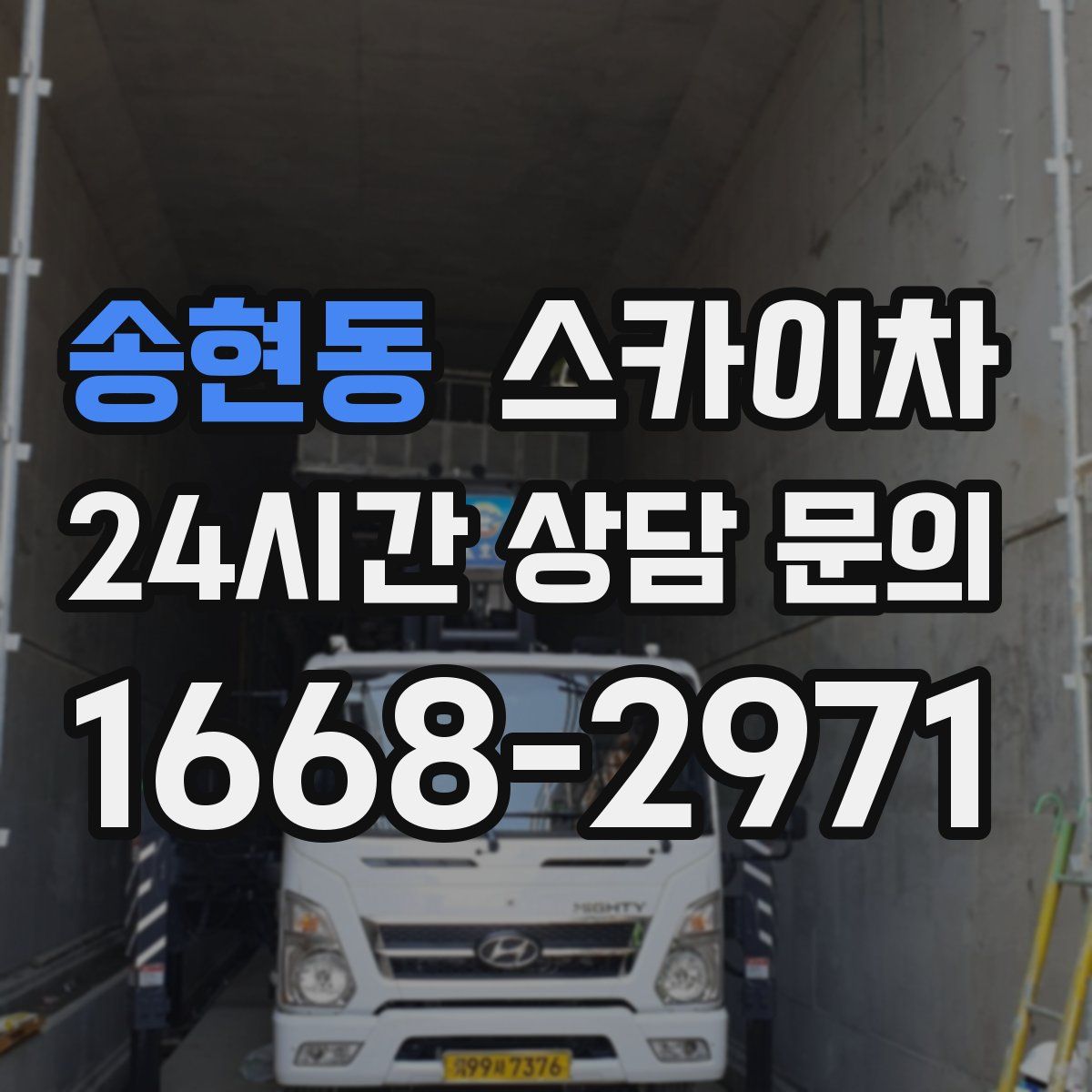 송현동 스카이차