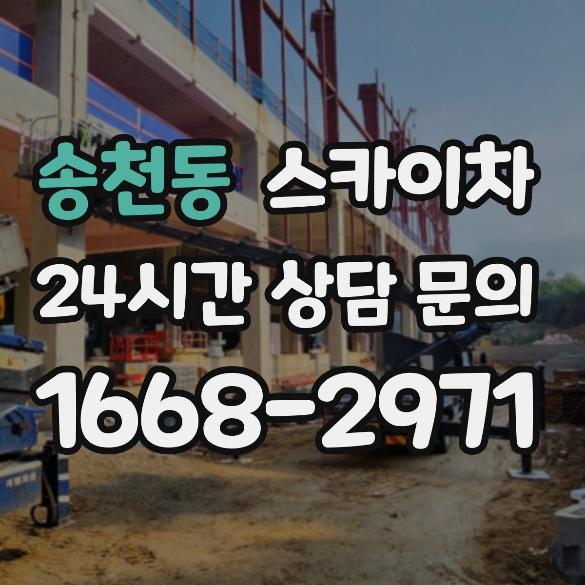 송천동 스카이차