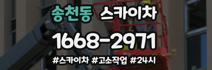 송천동 스카이차
