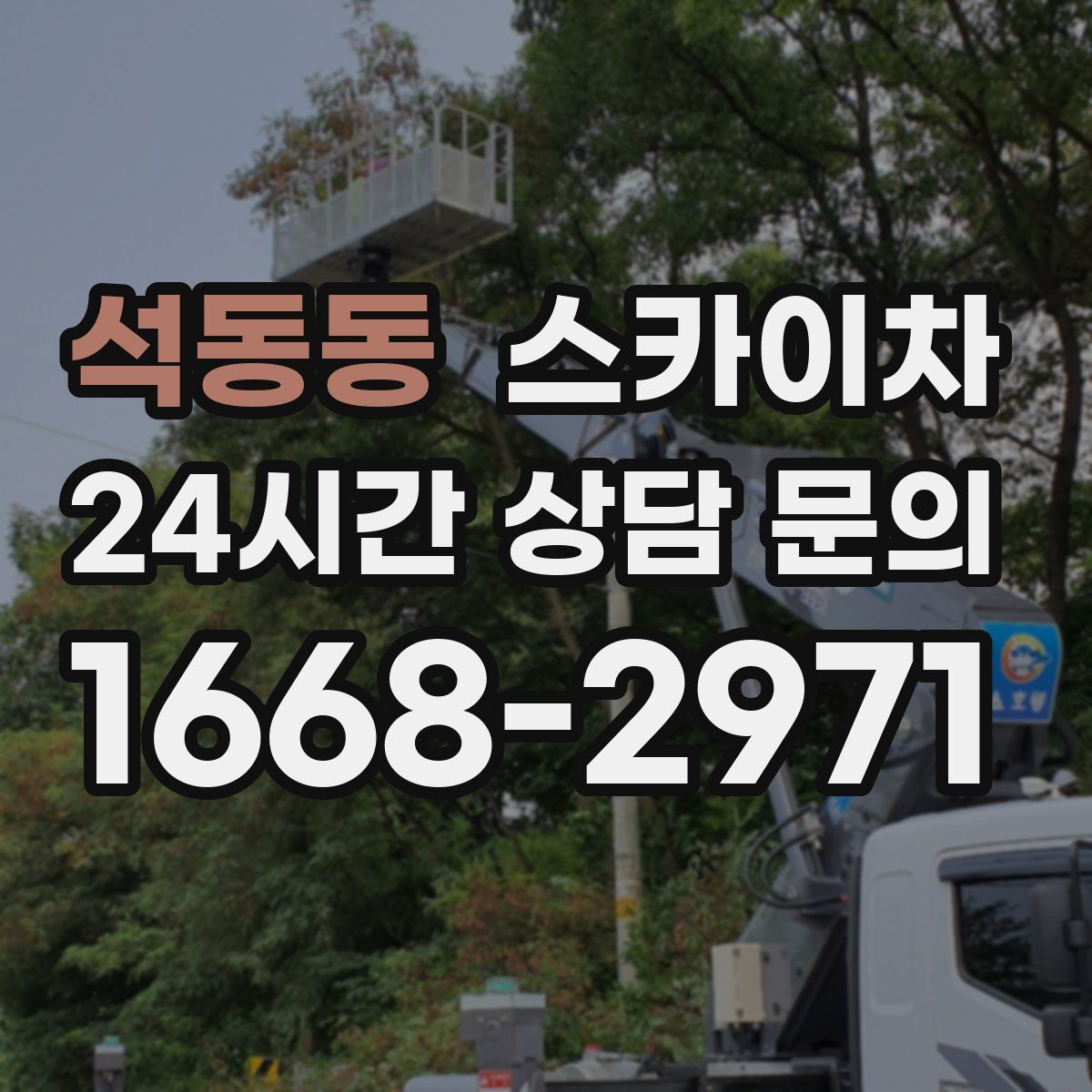 석동동 스카이차