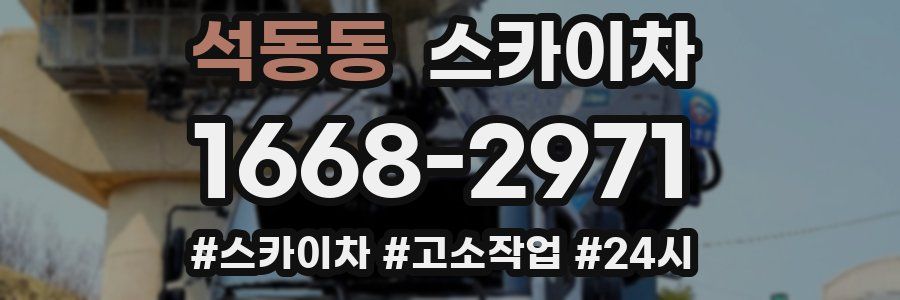 석동동 스카이차