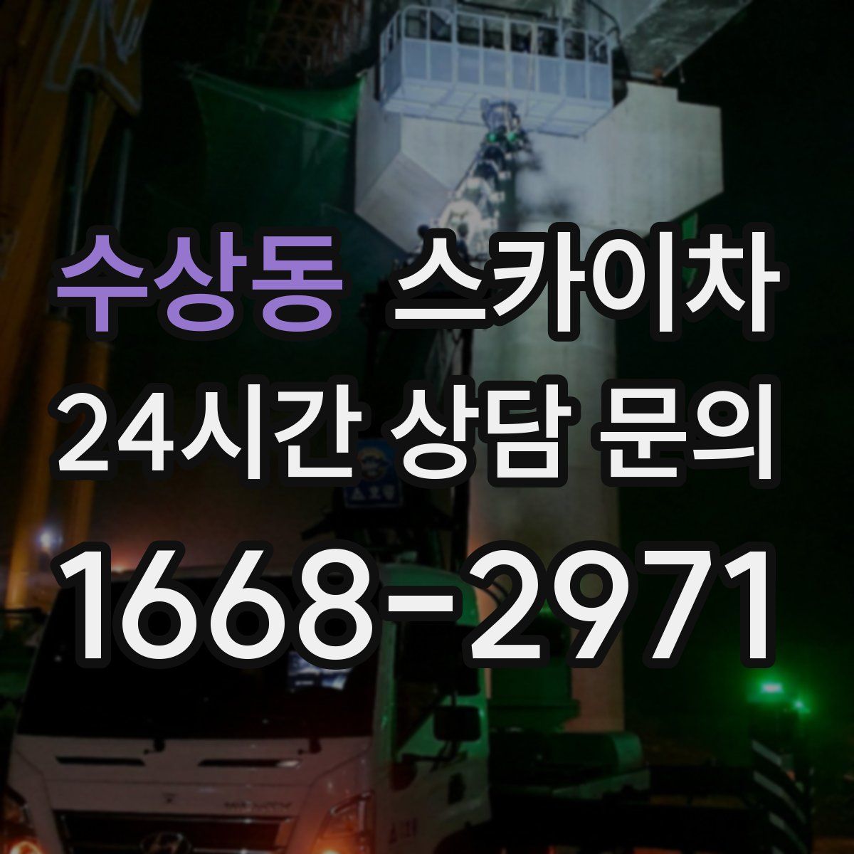 수상동 스카이차