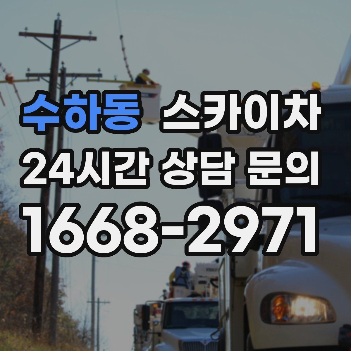수하동 스카이차
