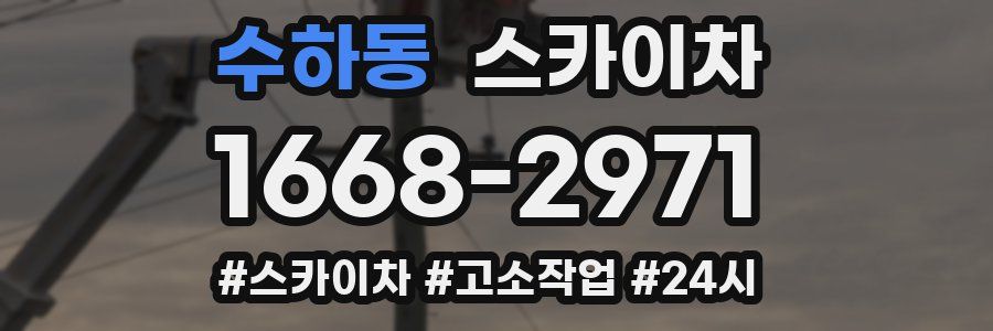 수하동 스카이차