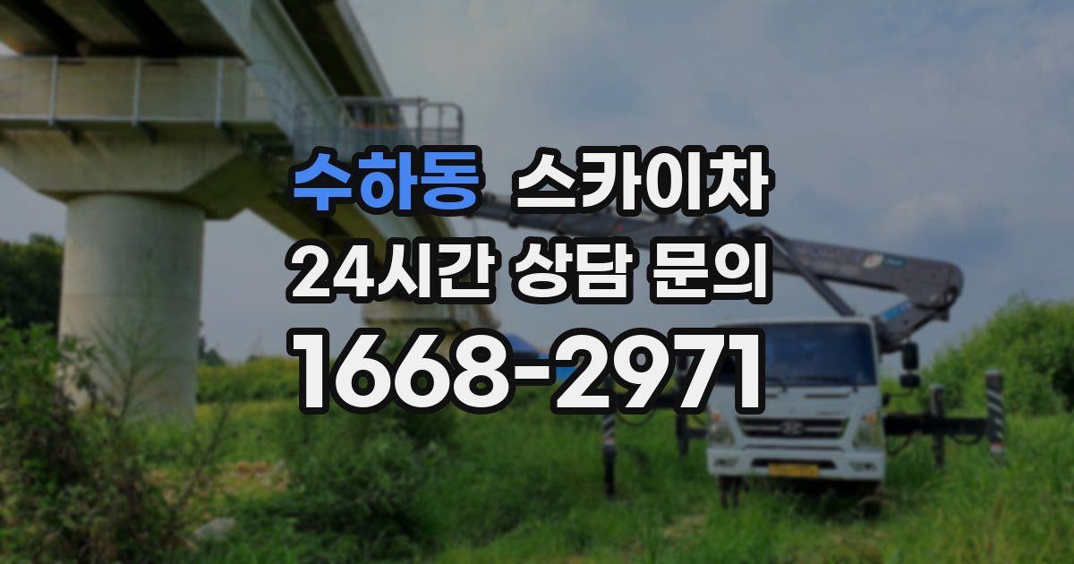 수하동 스카이차