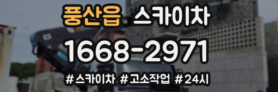 풍산읍 스카이차