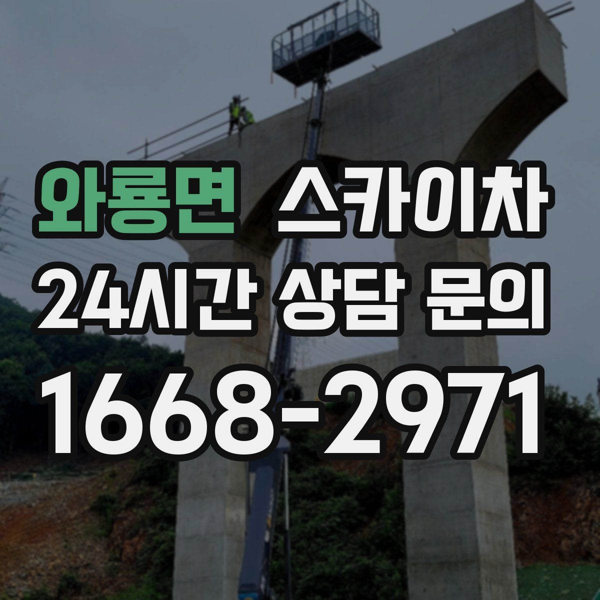 와룡면 스카이차