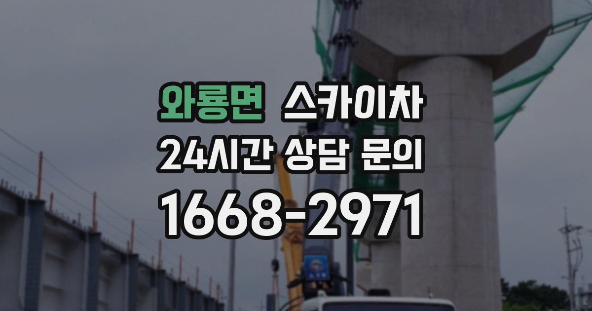 와룡면 스카이차
