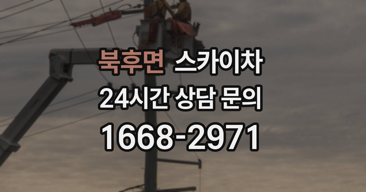 북후면 스카이차