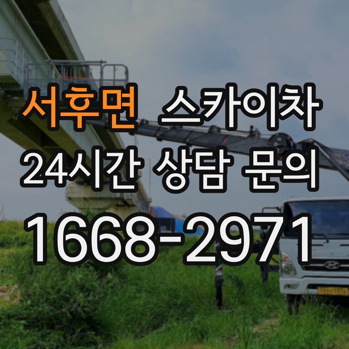 서후면 스카이차