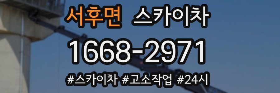 서후면 스카이차