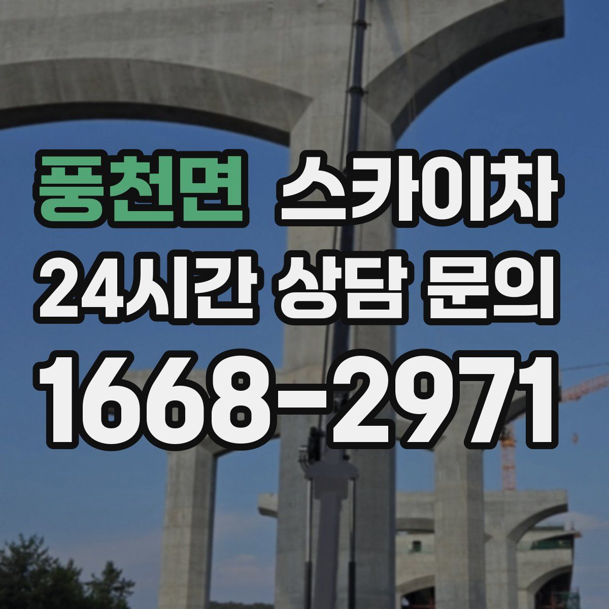 풍천면 스카이차