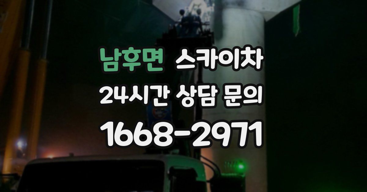 남후면 스카이차
