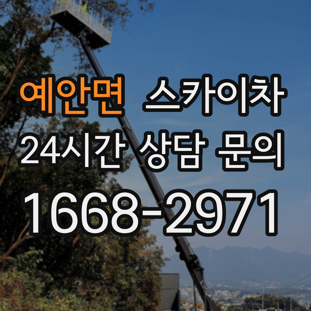 예안면 스카이차