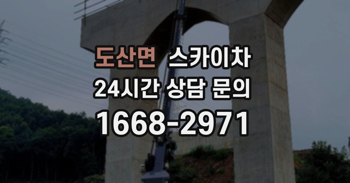 도산면 스카이차