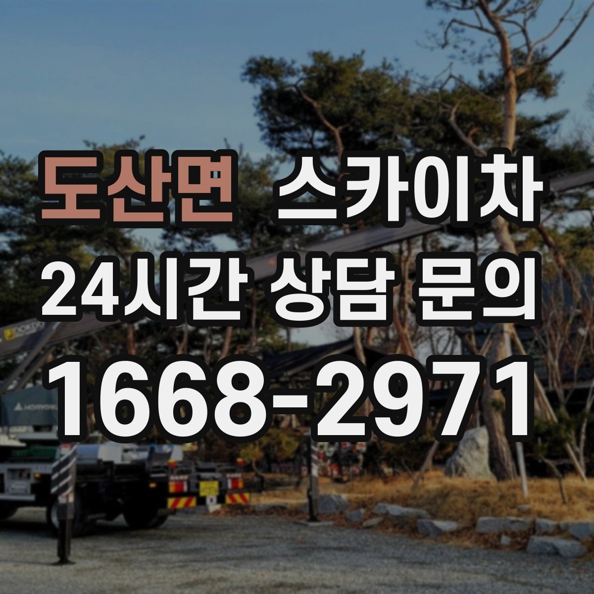 도산면 스카이차