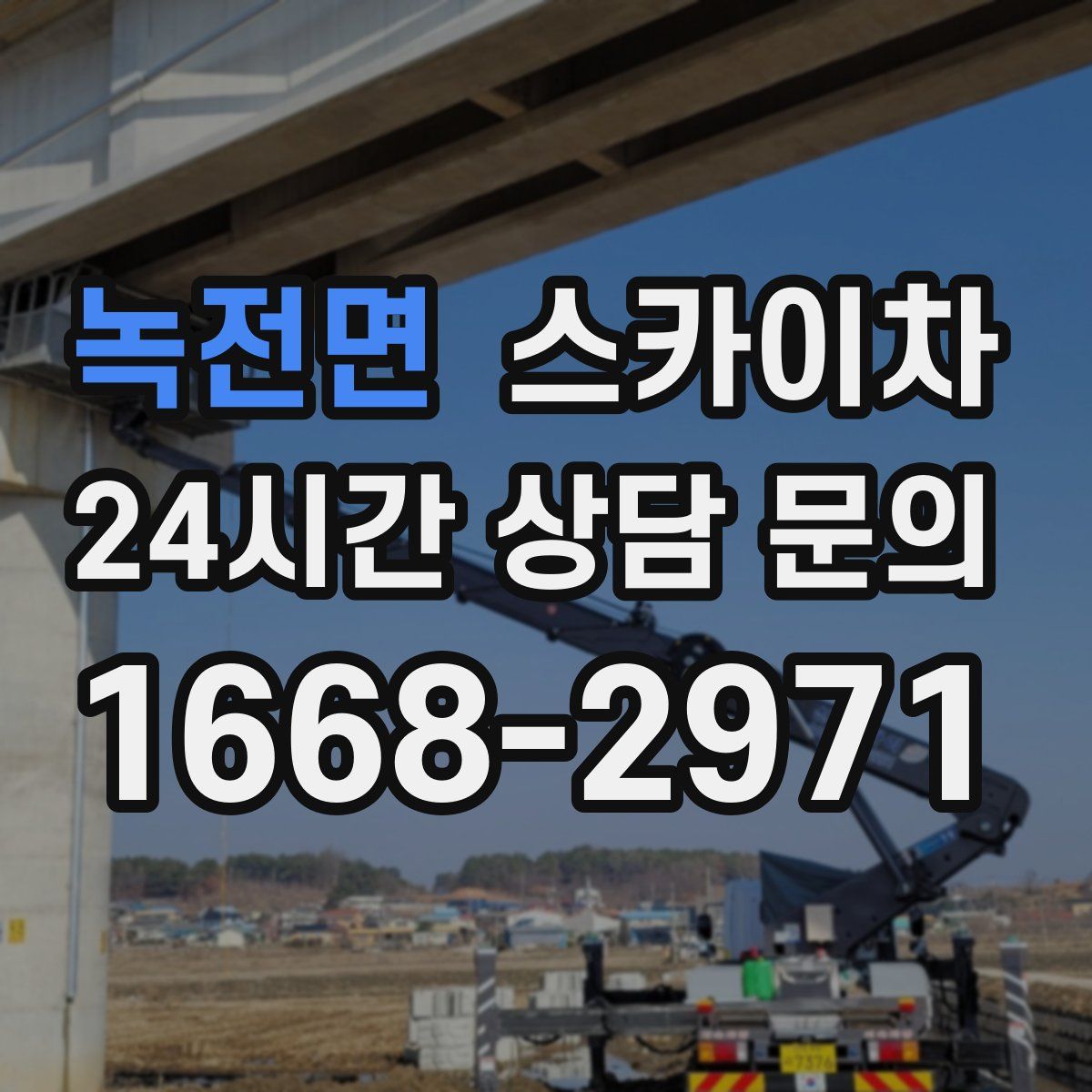 녹전면 스카이차