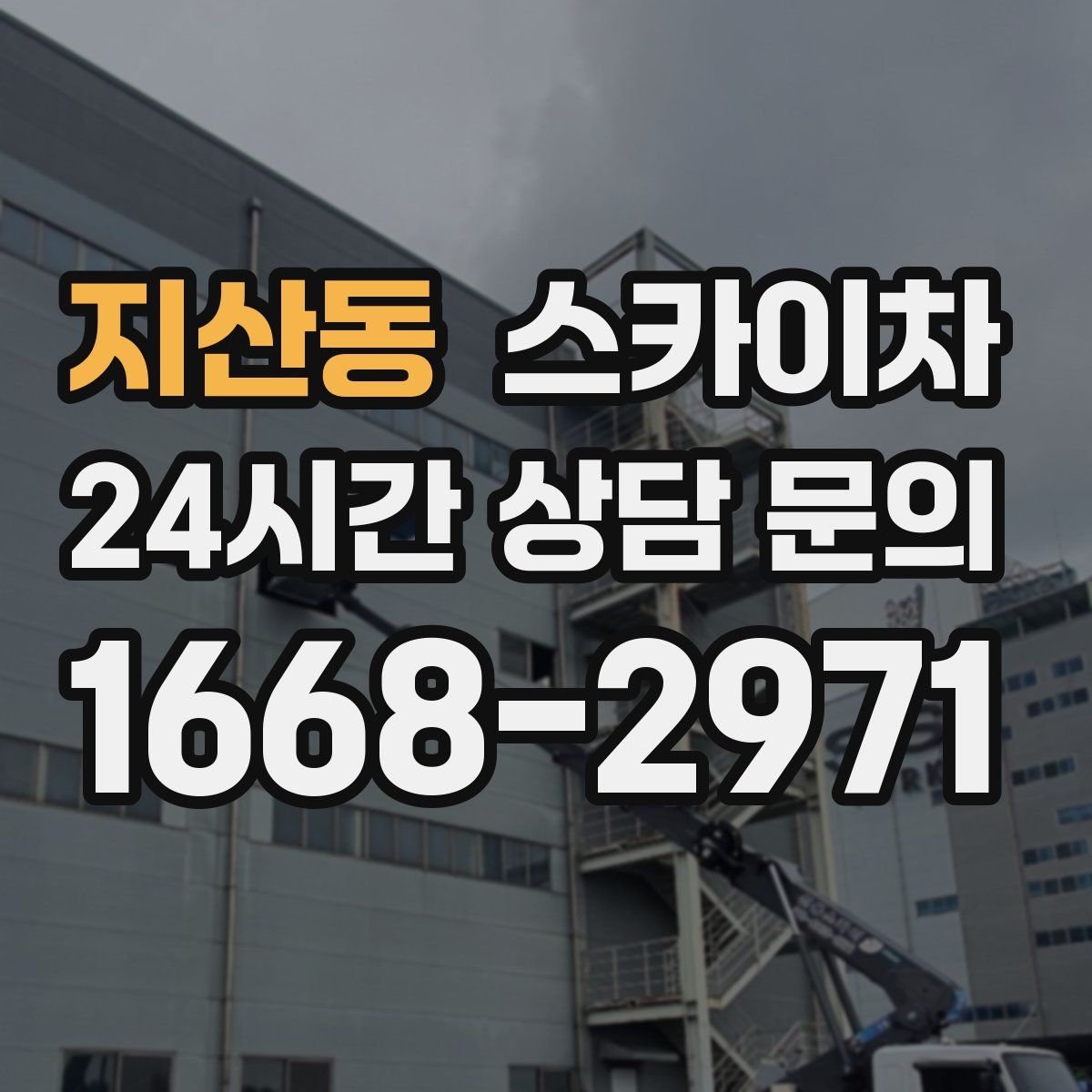 지산동 스카이차