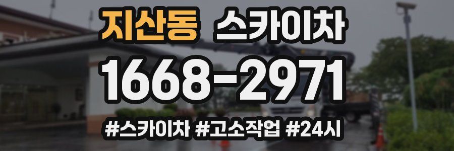 지산동 스카이차