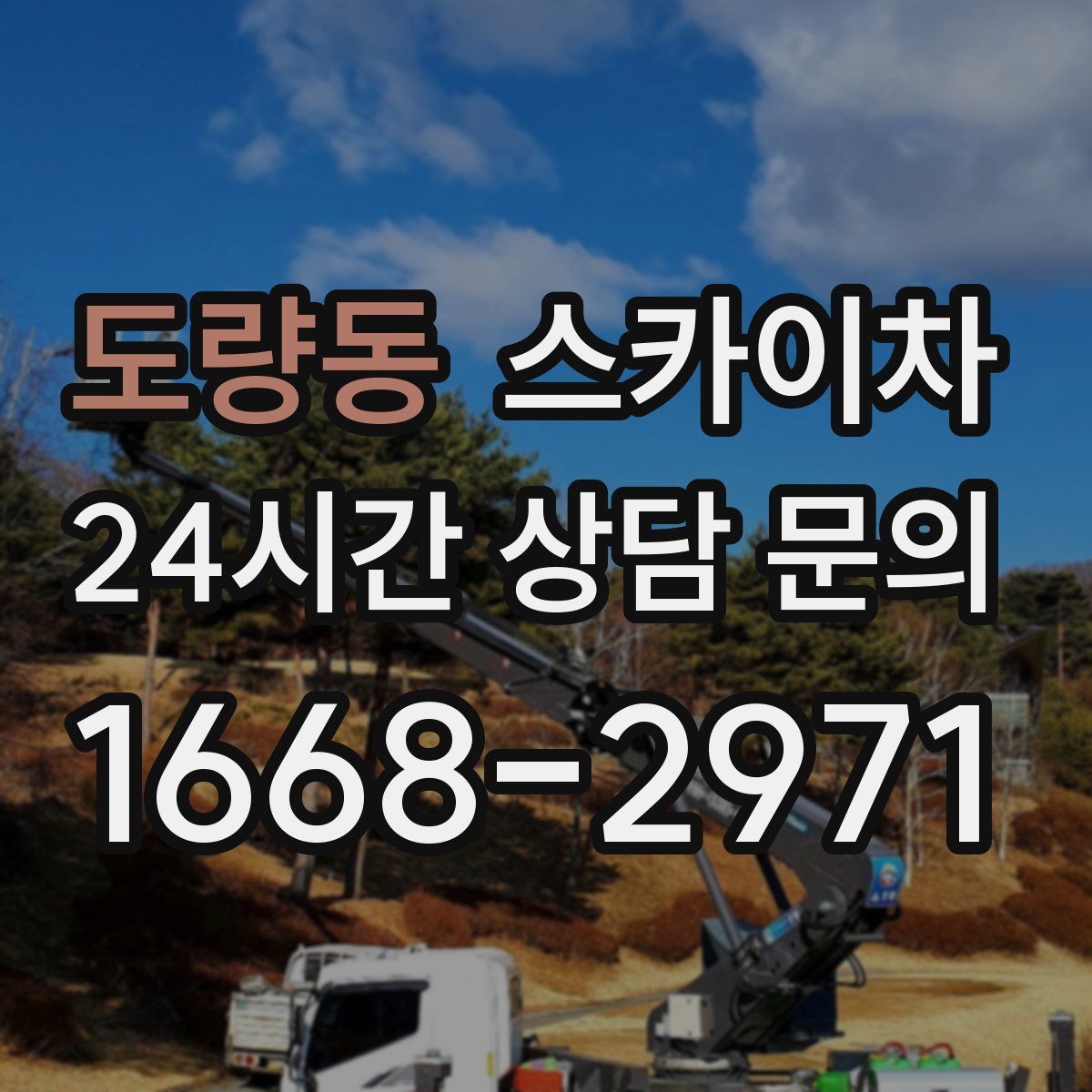 도량동 스카이차